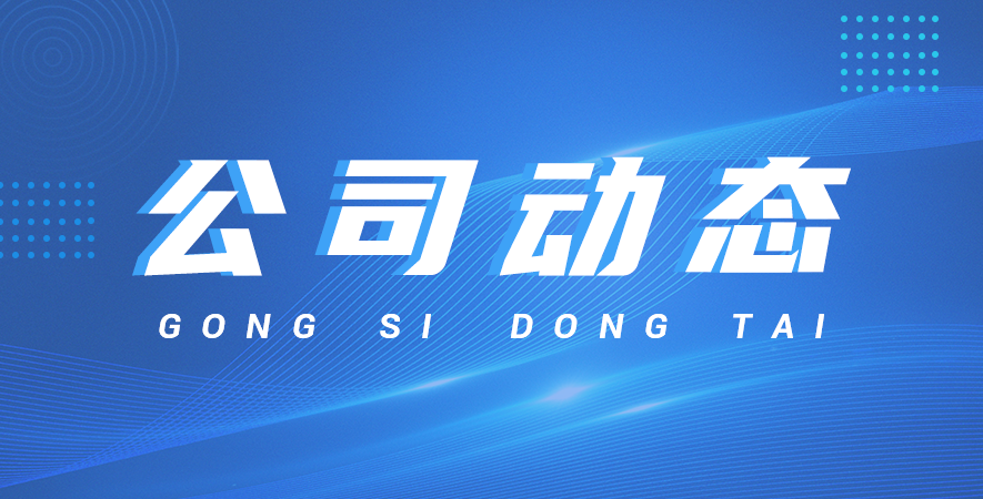 辭舊迎新，精達(dá)儀器共筑2025新篇章